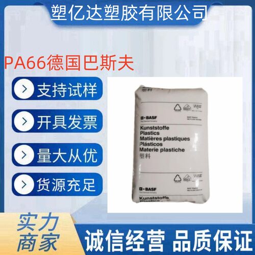 PA66 德国巴斯夫 A3EG6 玻纤增强30% 耐热水 耐候 热稳定 电气绝