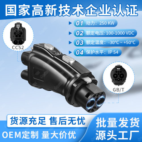 惠州万物互联新能源汽车配件CCS2 TO GBT 欧标转国标转接头