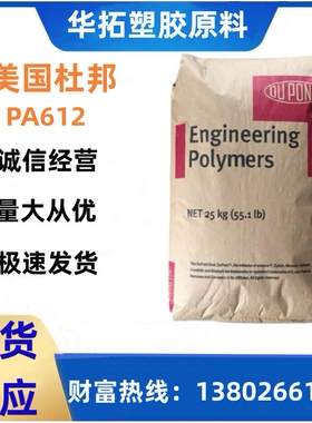 PA612美国杜邦FE3734NC010塑料耐温板材薄膜化妆品水晶颗粒