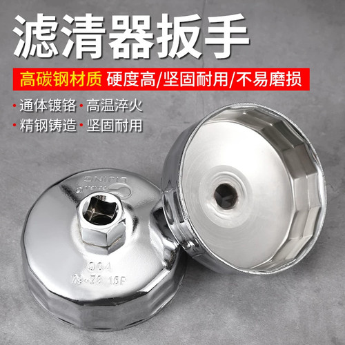 钢制机油滤扳手帽式套筒拆卸