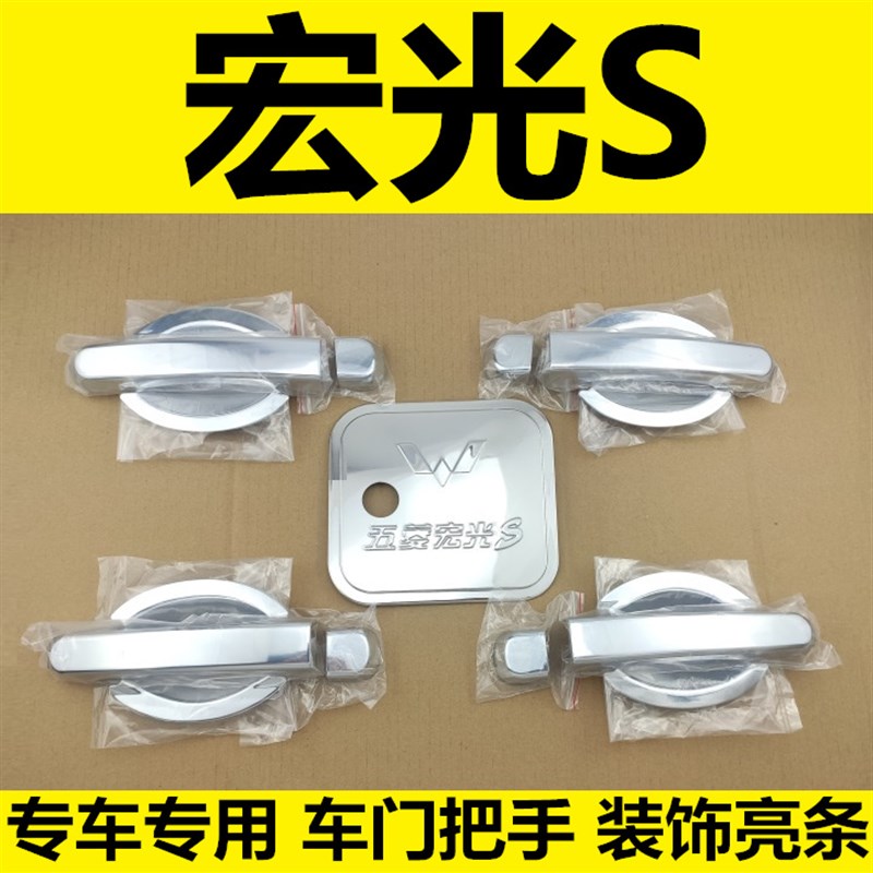 12-17年老款宏光S拉手门碗车门把手护腕扣手改装装饰亮条配件壳盖
