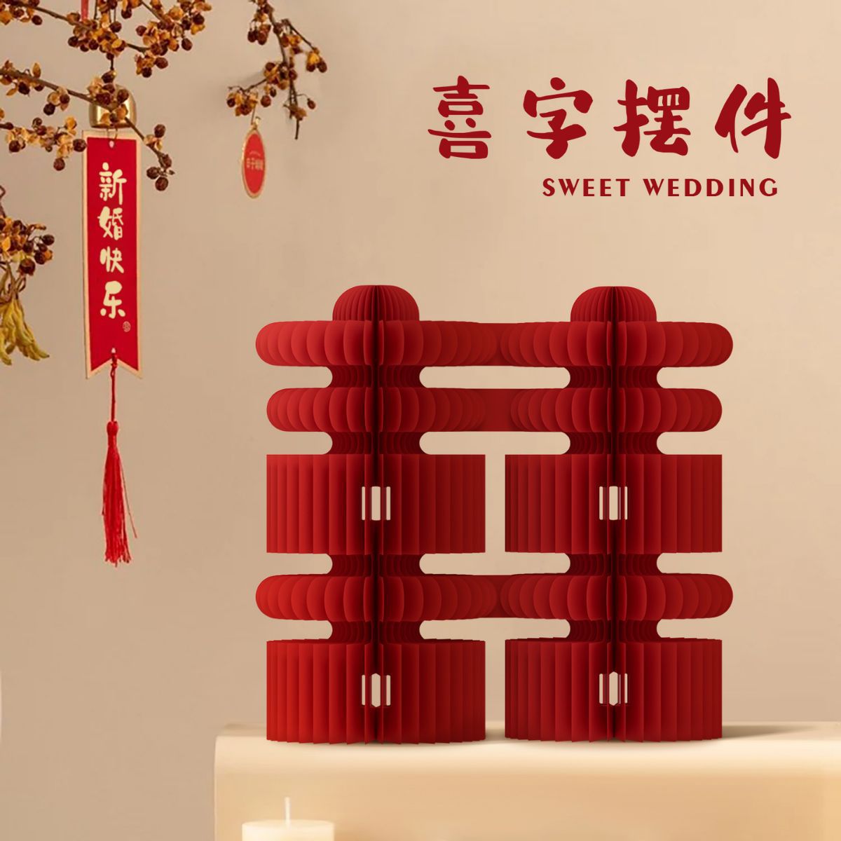 结婚用品婚房布置蜂窝球喜字摆件婚礼装饰客厅立体摆台拍照道具