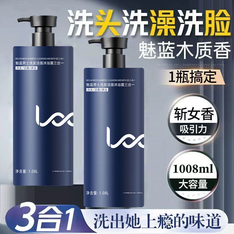 魅蓝香水沐浴露男士蔚蓝洗头洗澡洗脸三合一洗发水洗面奶二合一