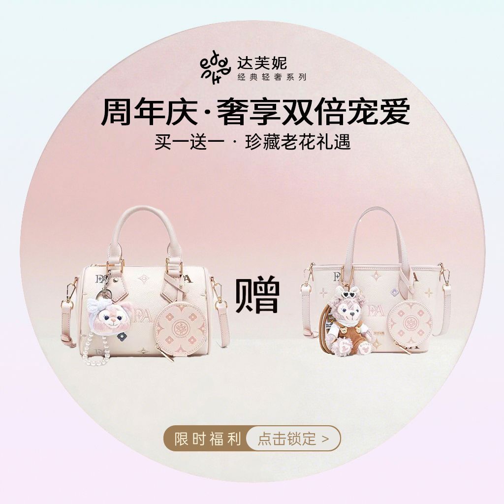 【买包送包】达芙妮周年福利可爱甜美时尚斜挎包通勤法棍托特包包