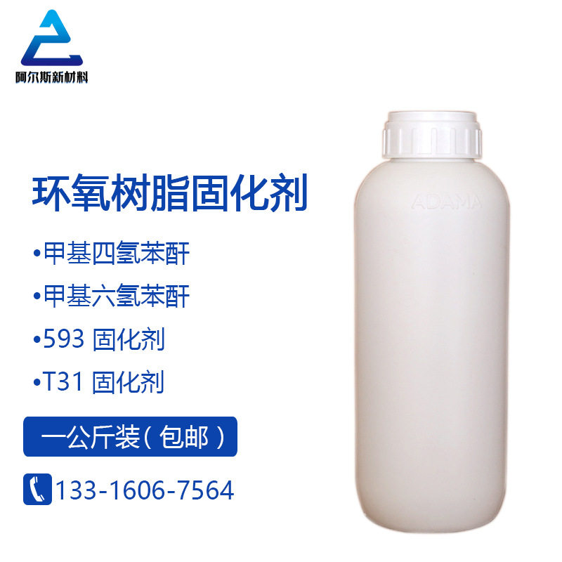 高温固化酸酐类甲基四氢苯酐环氧树脂固化剂常温胺类固化剂593t31