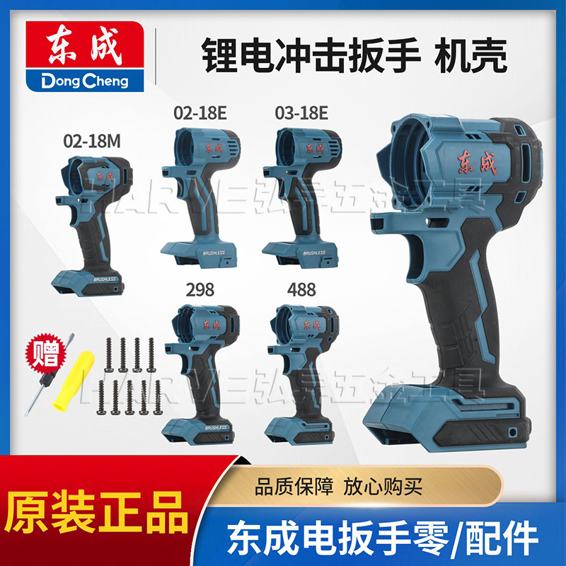 冲击电动扳手外壳东成