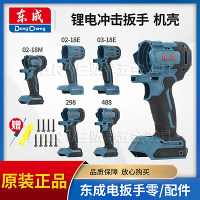 冲击电动扳手外壳东成