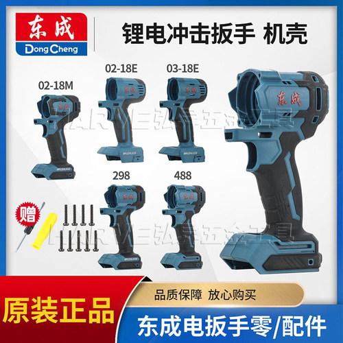 冲击电动扳手外壳东成