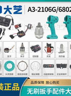 大艺正品A3-2106G/6802电动扳手铝头壳驱动器外壳开关电机转拨杆