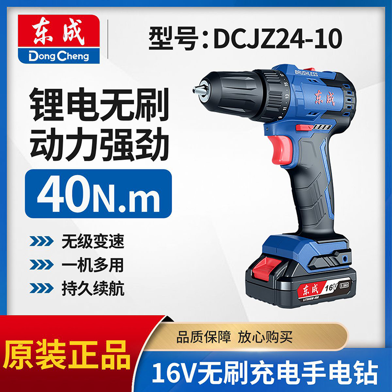 东成正品DCJZ24-10无刷锂电钻