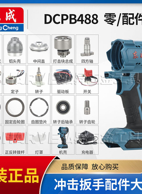 东成正品冲击电扳手机壳开关转定子驱动板打击块总成DCPB488配件