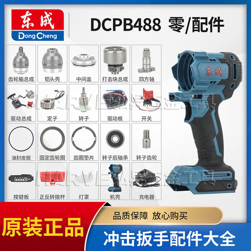 东成DCPB488冲击扳手配件大全