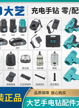 大艺1006/1008/1028/T22/T28/T08手电钻原装机壳钻夹头开关齿轮箱