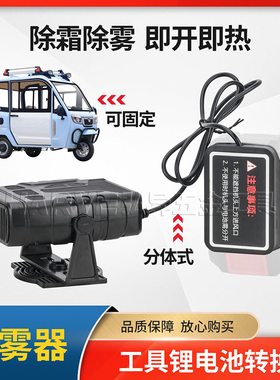 充电分体车载除霜暖风机适用艺大东成田牧锂电暖风扇便携取暖神器