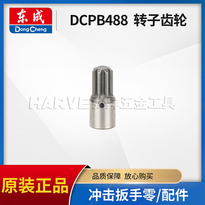 东成DCPB488无刷电动扳手电机转子齿轮组件7齿齿轮原装正品零配件