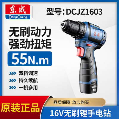 东成正品DCJZ1603无刷锂电手电钻