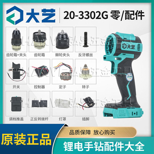 大艺原装20-3302G手电钻齿轮箱钻夹头控制器开关转子定子电机配件