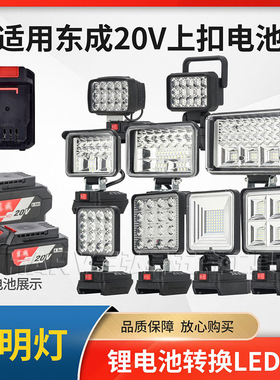 适用东成上按扣20V锂电池转换应急LED工作灯户外露营夜钓强光照明