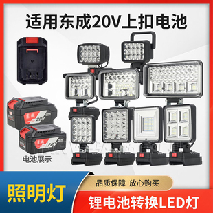 适用东成上按扣20V锂电池转换应急LED工作灯户外露营夜钓强光照明