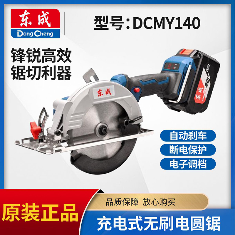 东成正品DCMY140电圆锯