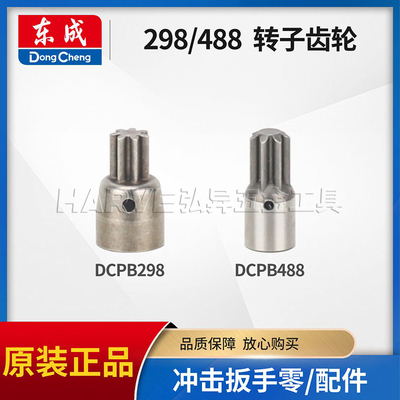 东成原装DCPB298/488转子齿轮