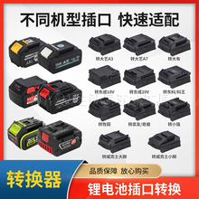锂电池转换器适用东成威克士牧田大艺A3泉有电动工具扳手转换插头