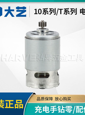 大艺12V16V20V锂电手电钻电机T22/T08/T28/1006/1028原装马达配件