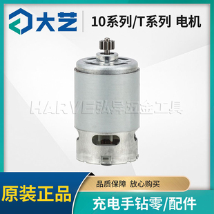 大艺12V16V20V锂电手电钻电机T22/T08/T28/1006/1028原装马达配件