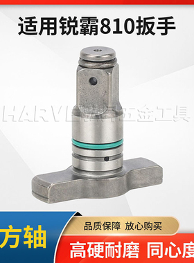 适用锐霸810电动扳手四方轴安装批头套筒实心T型输出轴通用款配件