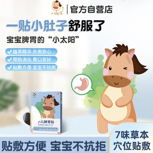 小马贝吉脾胃贴助脾三伏帖调理儿童草本贴安全助脾小儿草本穴位贴