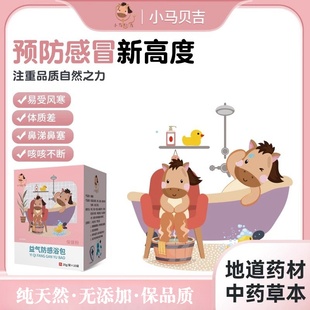 防感冒着凉流鼻涕儿童婴儿中药药浴包增强免疫力咳嗽鼻塞小马贝吉
