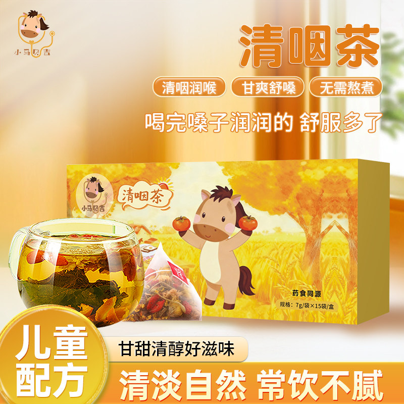 小马贝吉清咽茶祛火润喉咙干痒呼吸不畅干咳不舒服小孩草本袋泡茶