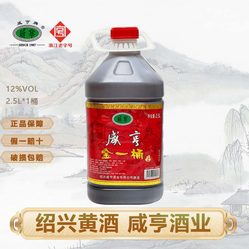 咸亨金一桶六年陈酿2.5L桶装绍兴特产黄酒料酒泡阿胶糕烧菜实惠装