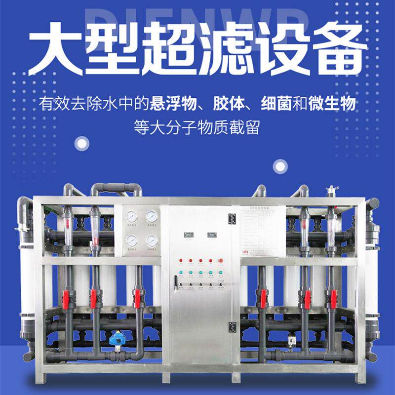 UF大型超滤设备超滤机组超滤膜装置纯水处理超滤净化设备厂家