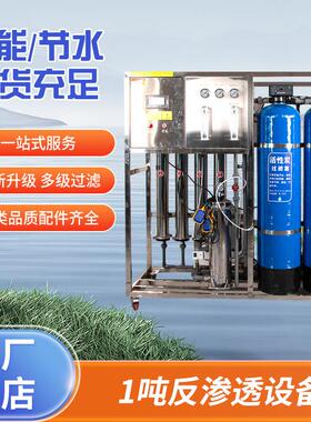 RO反渗透设备1吨纯净水商用工业净水器除垢去离子水处理高效节能