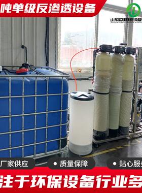 厂家直销0.5吨单级反渗透设备纯净水设备去离子水设备RO设备