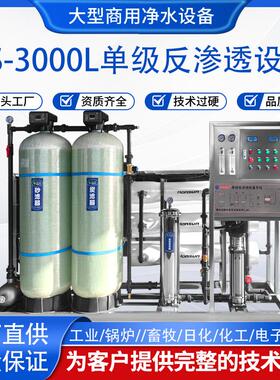RO反渗透商用大型流量净水器全自动地下水去离子除水垢纯净水设备