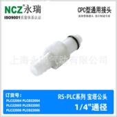 水冷 PLC系列快速接头 22004 NCZ 22006 宝塔公头 22005 塑料