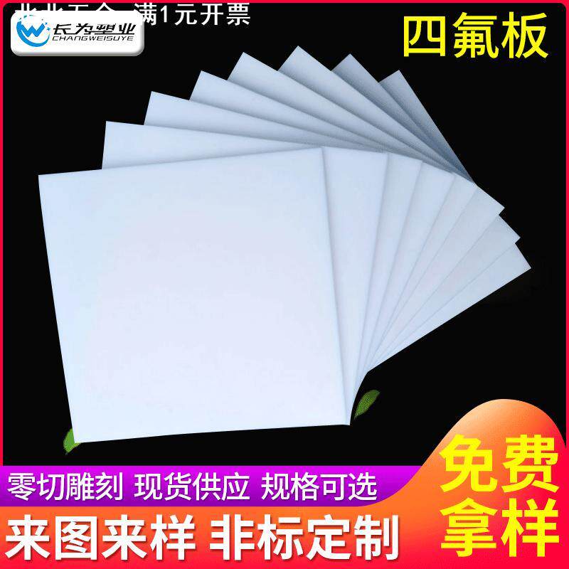 白色铁弗龙板 四氟板 特氟龙板 聚四氟乙烯板 PTFE四氟车削板