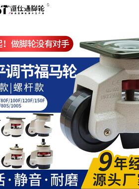 福马轮GD-40F60F80F100F120F150F机械精密机械支撑型水平调节脚轮