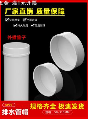 PVC管帽 堵头排水管堵盖管盖子闷头管堵保护盖 50 75 110 160 200