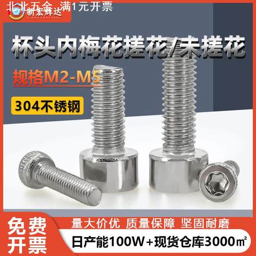 304不锈钢内梅花杯头螺丝M2M5防盗圆柱头加长螺钉滚花螺栓