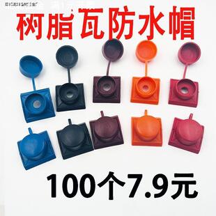树脂瓦防水帽马鞍垫彩钢瓦配件钻尾螺丝钉安装固定塑料古瓦盖子.