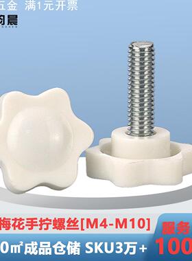直销25#M3白色梅花手柄螺丝钉32#38#头六星型塑胶头手拧螺栓