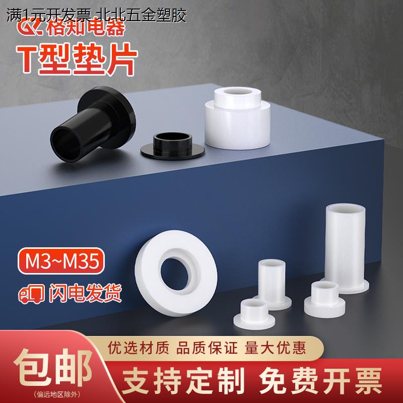 T型尼龙垫片螺丝绝缘套凹