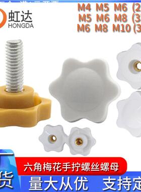白色梅花手柄螺丝螺母塑料手扭包胶螺栓螺帽黄六角胶头手拧螺丝钉
