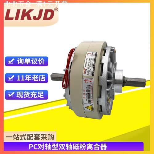 PC双轴磁粉离合器0.6kg-40kgYSC-5对轴型电磁粉末离合器FL25A-1