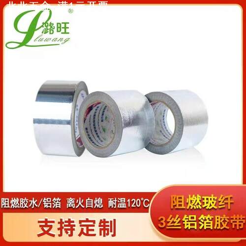 阻燃铝箔胶带地铁高铁防火耐温加厚0.15mm离火自熄玻纤铝箔胶带
