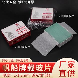 帆船牌载玻片7101 7105 盖玻片18*18mm 20*20mm 显微镜使用载玻片