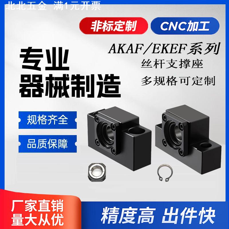 AKAF/EKEF系列精密滚珠丝杆轴承座支撑座丝杆固定端支撑端联轴器